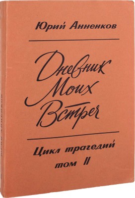 Анненков Ю.П. Дневник моих встреч. Цикл трагедий. [В 2 т.]. Т. 2. New York: Международное литературное содружество, 1966.